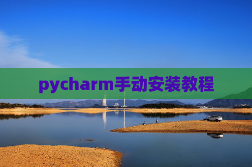 pycharm手动安装教程