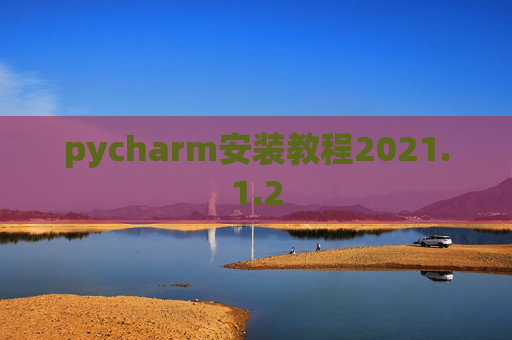pycharm安装教程2021.1.2