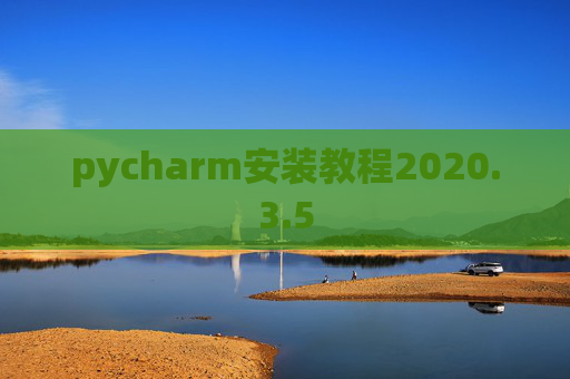 pycharm安装教程2020.3.5